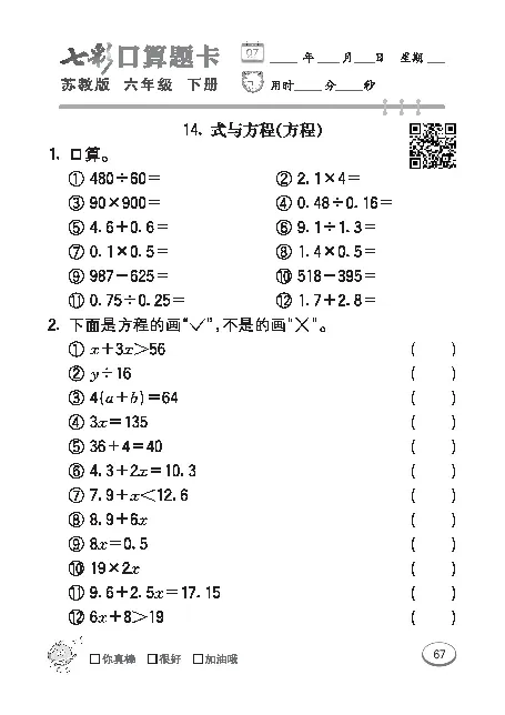 口算课课练苏教版6年级下册_小学1-6年级全部试卷_数学_六年级_3-11-4、小学六年级数学下册_3-11-4-2、练习题、作业、试题、试卷_苏教版_专项练习
