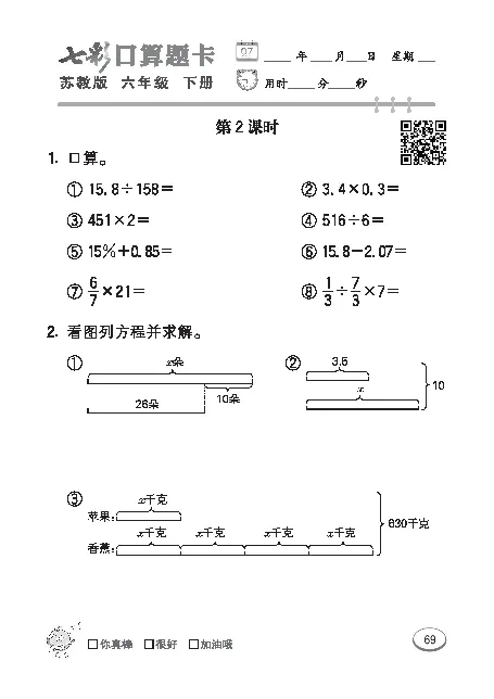 口算课课练苏教版6年级下册_小学1-6年级全部试卷_数学_六年级_3-11-4、小学六年级数学下册_3-11-4-2、练习题、作业、试题、试卷_苏教版_专项练习