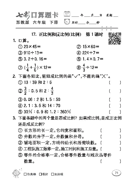 口算课课练苏教版6年级下册_小学1-6年级全部试卷_数学_六年级_3-11-4、小学六年级数学下册_3-11-4-2、练习题、作业、试题、试卷_苏教版_专项练习