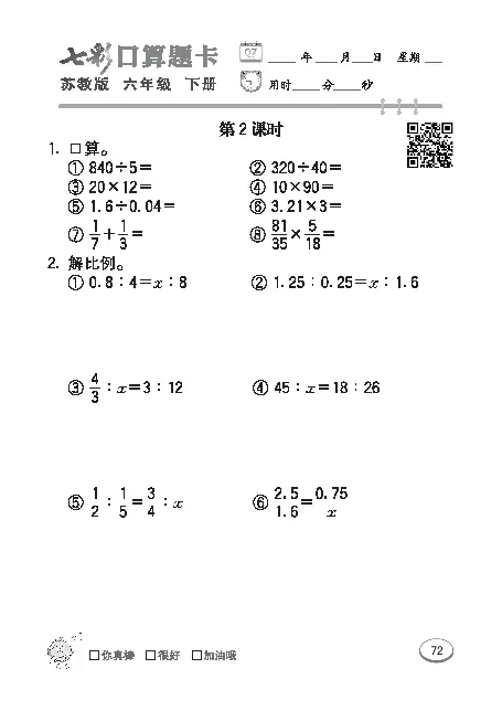 口算课课练苏教版6年级下册_小学1-6年级全部试卷_数学_六年级_3-11-4、小学六年级数学下册_3-11-4-2、练习题、作业、试题、试卷_苏教版_专项练习