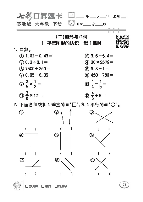 口算课课练苏教版6年级下册_小学1-6年级全部试卷_数学_六年级_3-11-4、小学六年级数学下册_3-11-4-2、练习题、作业、试题、试卷_苏教版_专项练习