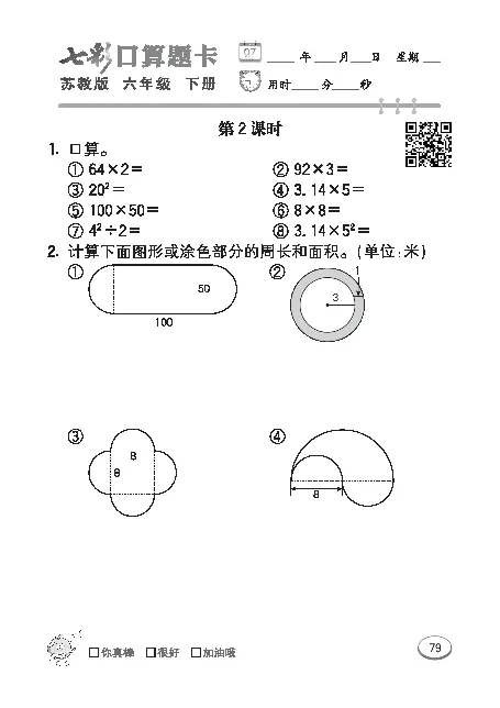 口算课课练苏教版6年级下册_小学1-6年级全部试卷_数学_六年级_3-11-4、小学六年级数学下册_3-11-4-2、练习题、作业、试题、试卷_苏教版_专项练习