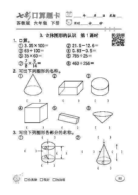 口算课课练苏教版6年级下册_小学1-6年级全部试卷_数学_六年级_3-11-4、小学六年级数学下册_3-11-4-2、练习题、作业、试题、试卷_苏教版_专项练习