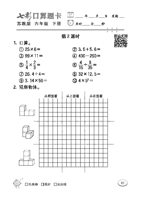 口算课课练苏教版6年级下册_小学1-6年级全部试卷_数学_六年级_3-11-4、小学六年级数学下册_3-11-4-2、练习题、作业、试题、试卷_苏教版_专项练习