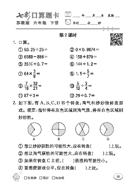 口算课课练苏教版6年级下册_小学1-6年级全部试卷_数学_六年级_3-11-4、小学六年级数学下册_3-11-4-2、练习题、作业、试题、试卷_苏教版_专项练习