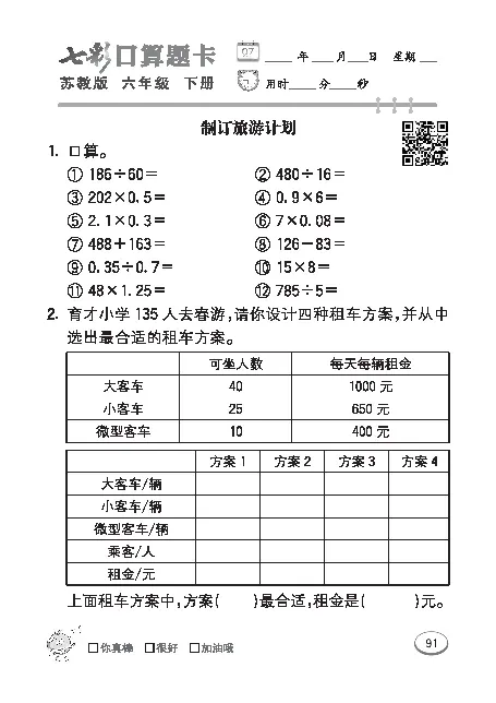 口算课课练苏教版6年级下册_小学1-6年级全部试卷_数学_六年级_3-11-4、小学六年级数学下册_3-11-4-2、练习题、作业、试题、试卷_苏教版_专项练习