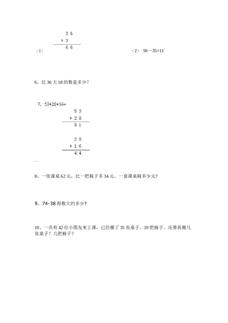 人教版二年级数学上册易错题_小学1-6年级全部试卷_数学_二年级_3-7-3、小学二年级数学上册_3-7-3-2、练习题、作业、试题、试卷_人教版_专项练习