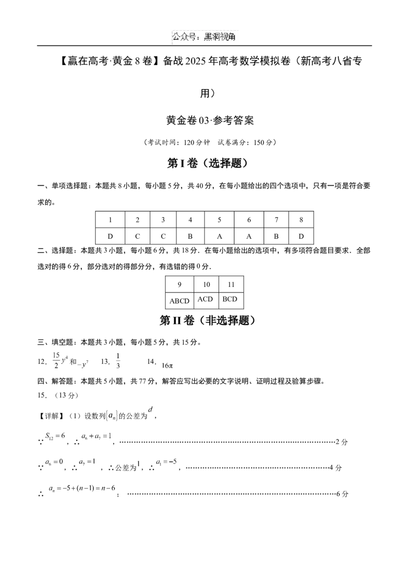 黄金卷03（新高考八省专用）-赢在高考&middot;黄金8卷备战2025年高考数学模拟卷（参考答案）_2024-2025高三（6-6月题库）_2024年12月试卷