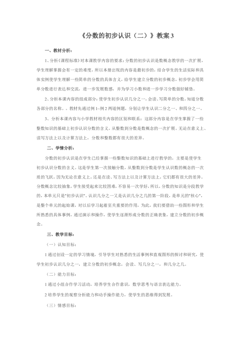 《分数的初步认识（二）》教案3_小学1-6年级全部试卷_数学_三年级_3-8-4、小学三年级数学下册_3-8-4-3、课件、讲义、教案_（新）数学苏教版3年级下_教案