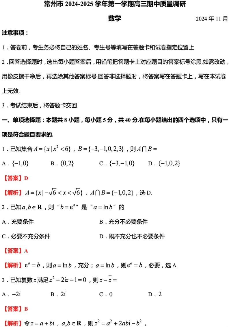 答案_2024-2025高三（6-6月题库）_2024年11月试卷_1109江苏省常州市2024-2025学年高三上学期期中考试_江苏省常州市2024-2025学年高三上学期期中质量调研数学试题