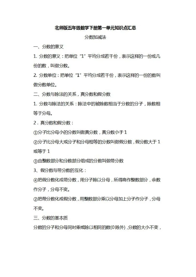 北师大数学五年级下册知识汇总_小学1-6年级全部试卷_数学_五年级_3-10-4、小学五年级数学下册_3-10-4-1、复习、知识点、归纳汇总_北师大版