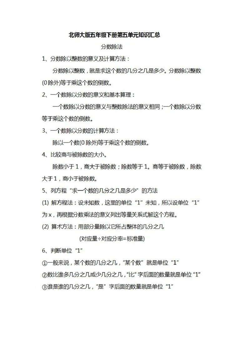 北师大数学五年级下册知识汇总_小学1-6年级全部试卷_数学_五年级_3-10-4、小学五年级数学下册_3-10-4-1、复习、知识点、归纳汇总_北师大版