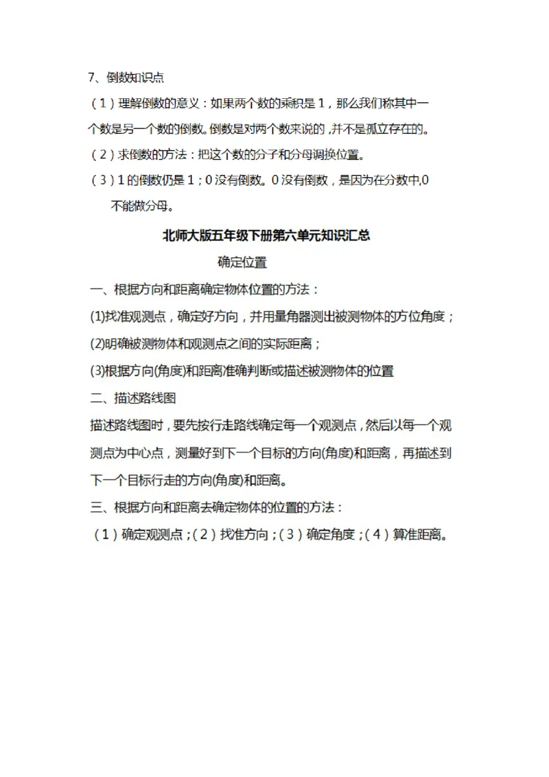 北师大数学五年级下册知识汇总_小学1-6年级全部试卷_数学_五年级_3-10-4、小学五年级数学下册_3-10-4-1、复习、知识点、归纳汇总_北师大版