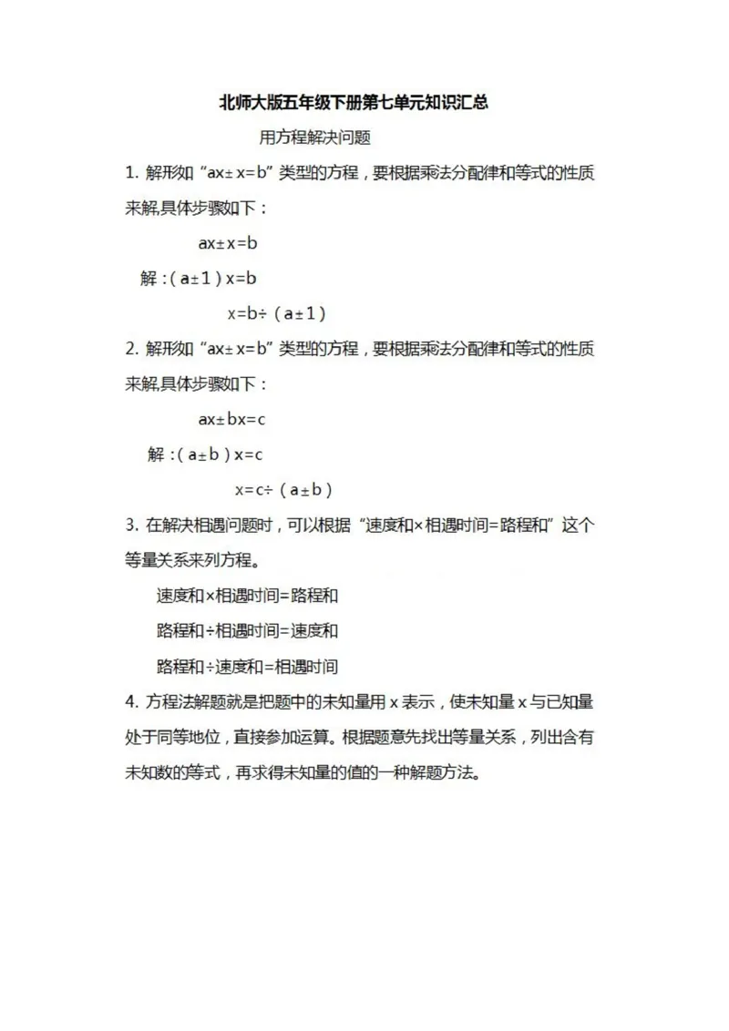 北师大数学五年级下册知识汇总_小学1-6年级全部试卷_数学_五年级_3-10-4、小学五年级数学下册_3-10-4-1、复习、知识点、归纳汇总_北师大版