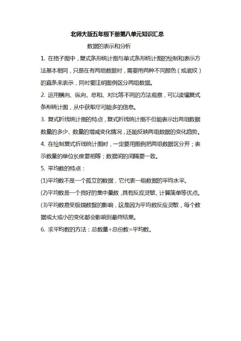 北师大数学五年级下册知识汇总_小学1-6年级全部试卷_数学_五年级_3-10-4、小学五年级数学下册_3-10-4-1、复习、知识点、归纳汇总_北师大版