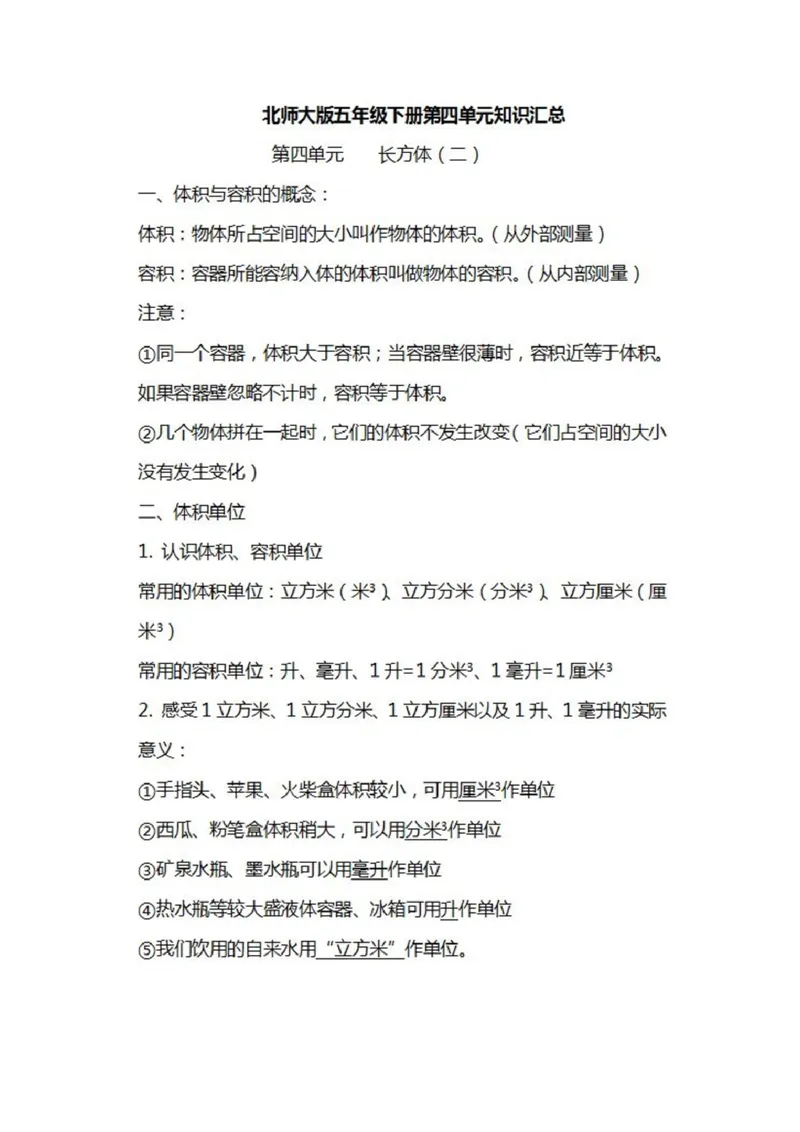 北师大数学五年级下册知识汇总_小学1-6年级全部试卷_数学_五年级_3-10-4、小学五年级数学下册_3-10-4-1、复习、知识点、归纳汇总_北师大版