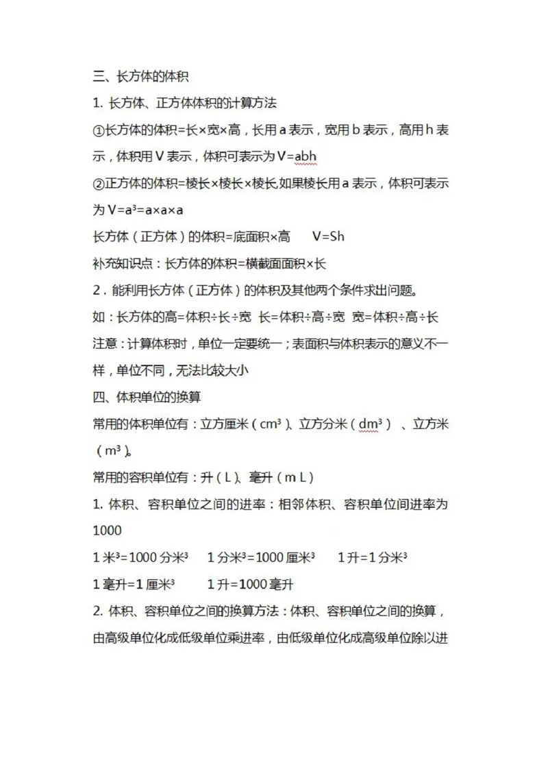 北师大数学五年级下册知识汇总_小学1-6年级全部试卷_数学_五年级_3-10-4、小学五年级数学下册_3-10-4-1、复习、知识点、归纳汇总_北师大版
