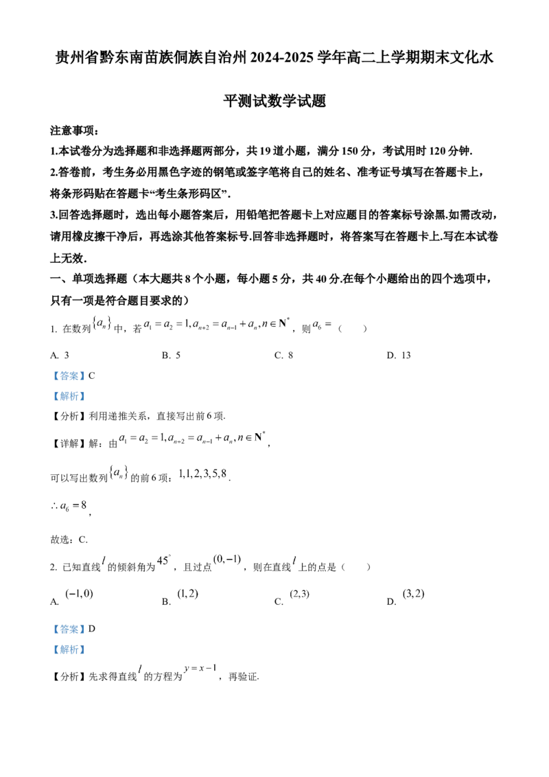 贵州省黔东南苗族侗族自治州2024-2025学年高二上学期期末文化水平测试数学试题Word版含解析_2024-2025高二（7-7月题库）_2025年03月试卷