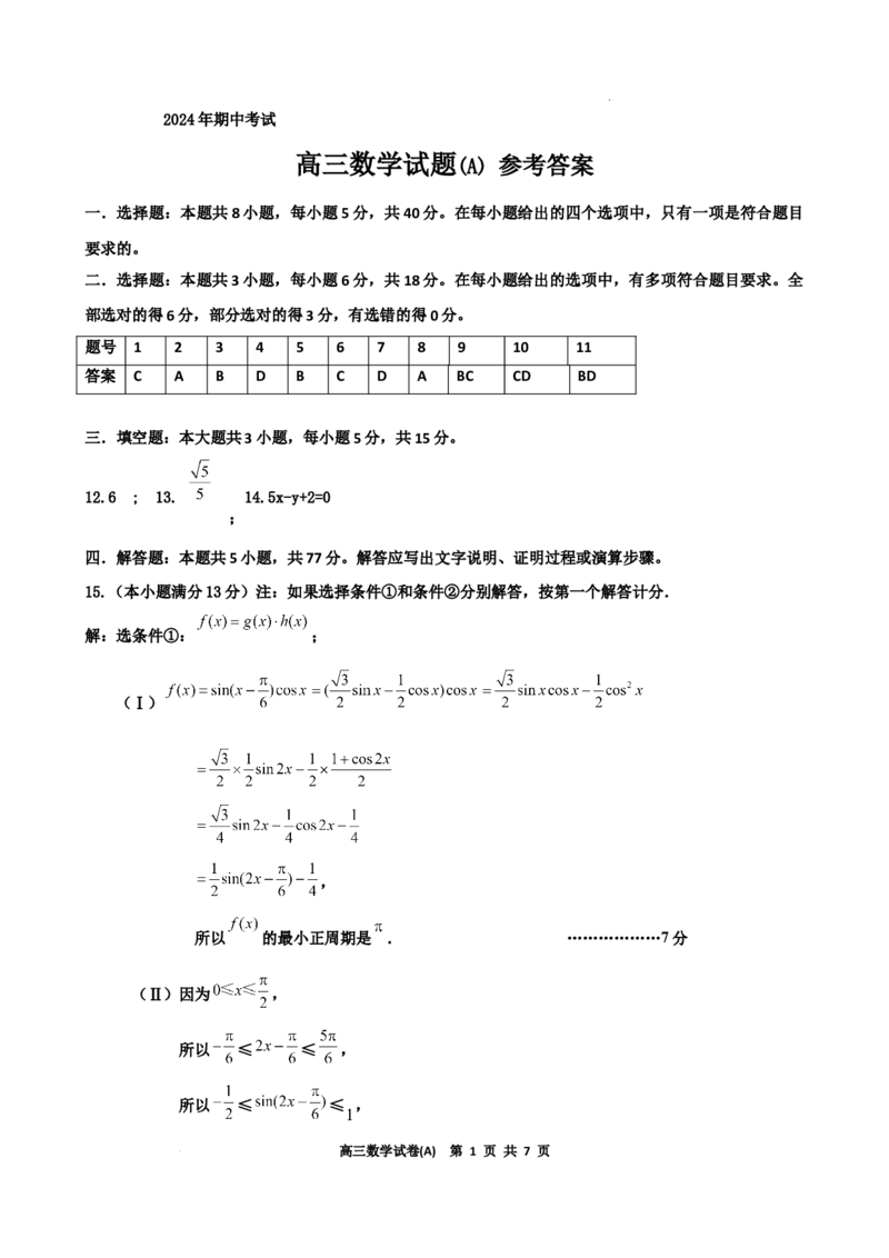 辽宁省鞍山市普通高中2025届高三年级上学期第三次月考数学答案_2024-2025高三（6-6月题库）_2024年12月试卷_1214辽宁省鞍山市普通高中2025届高三年级上学期第三次月考（全科）