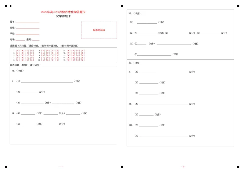 山东省济宁市第一中学2025-2026学年上学期10月月考-高二化学答题卡_2025年10月高二试卷_251030山东省济宁市第一中学2025-2026学年高二上学期10月月考（全）