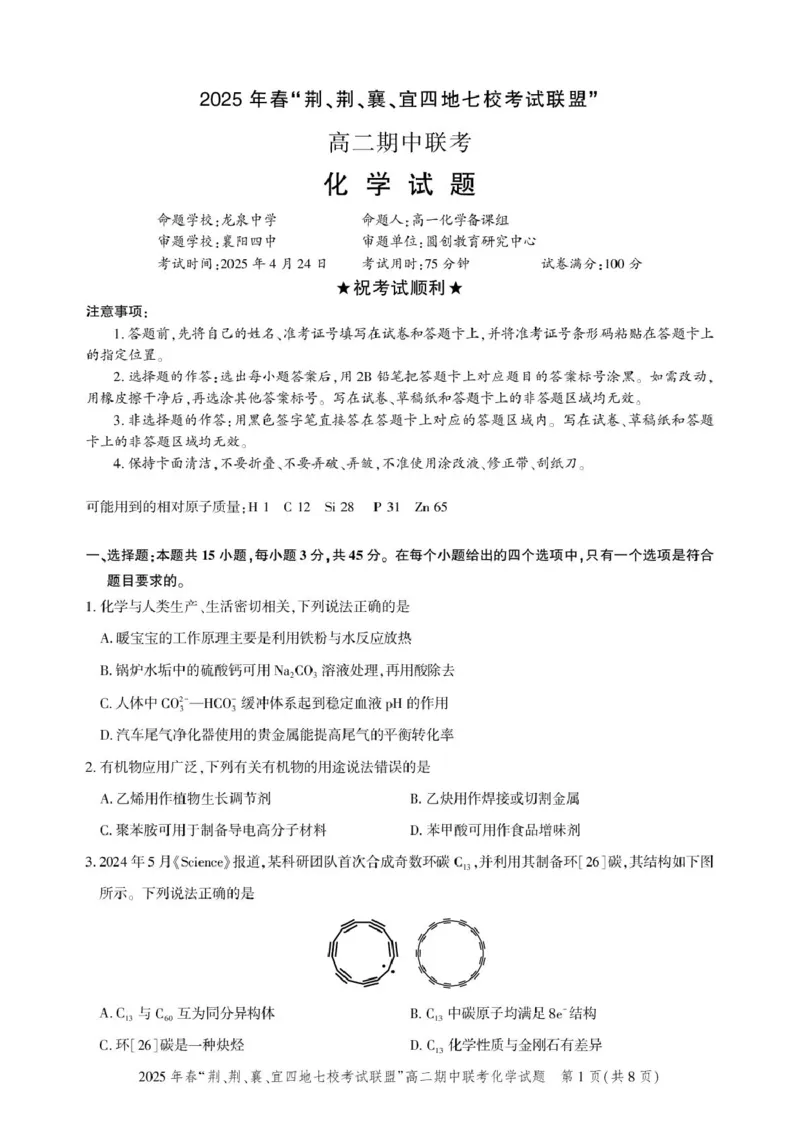 高二期中联考-化学试卷(7)_2024-2025高二（7-7月题库）_2025年05月试卷_0521湖北省&ldquo;荆、荆、襄、宜四地七校考试联盟&rdquo;2024-2025学年高二下学期期中联考