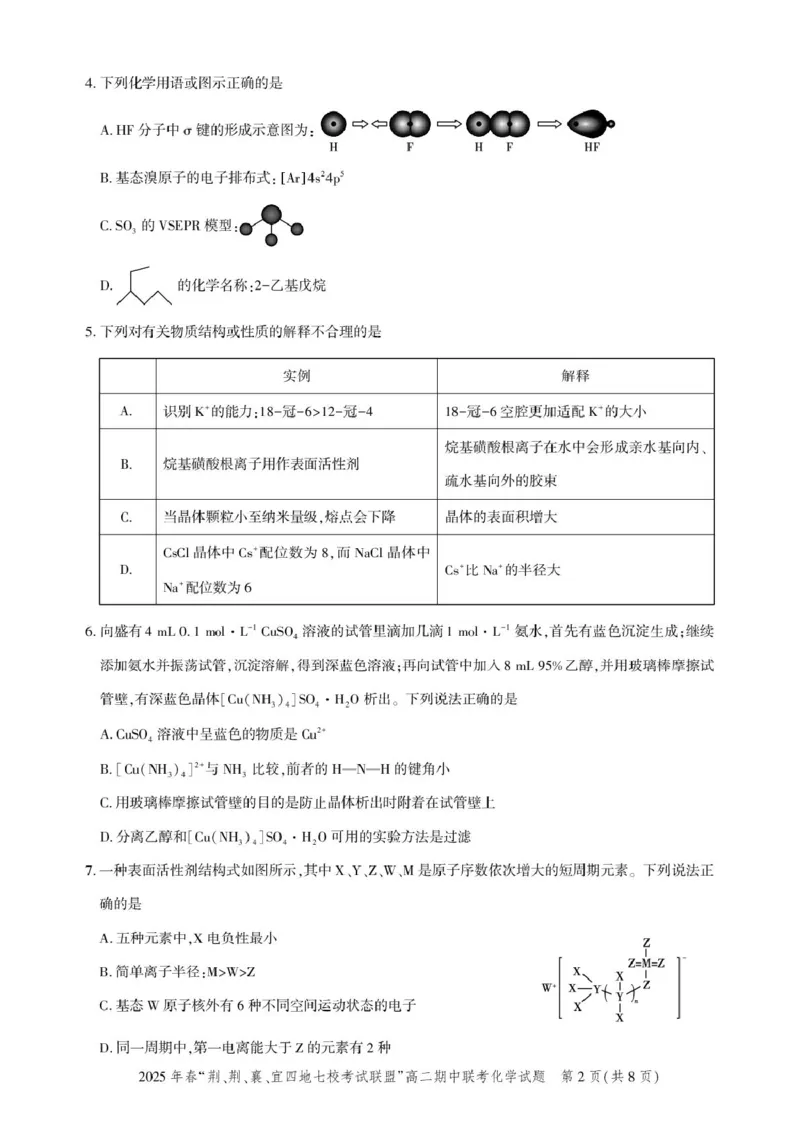 高二期中联考-化学试卷(7)_2024-2025高二（7-7月题库）_2025年05月试卷_0521湖北省&ldquo;荆、荆、襄、宜四地七校考试联盟&rdquo;2024-2025学年高二下学期期中联考