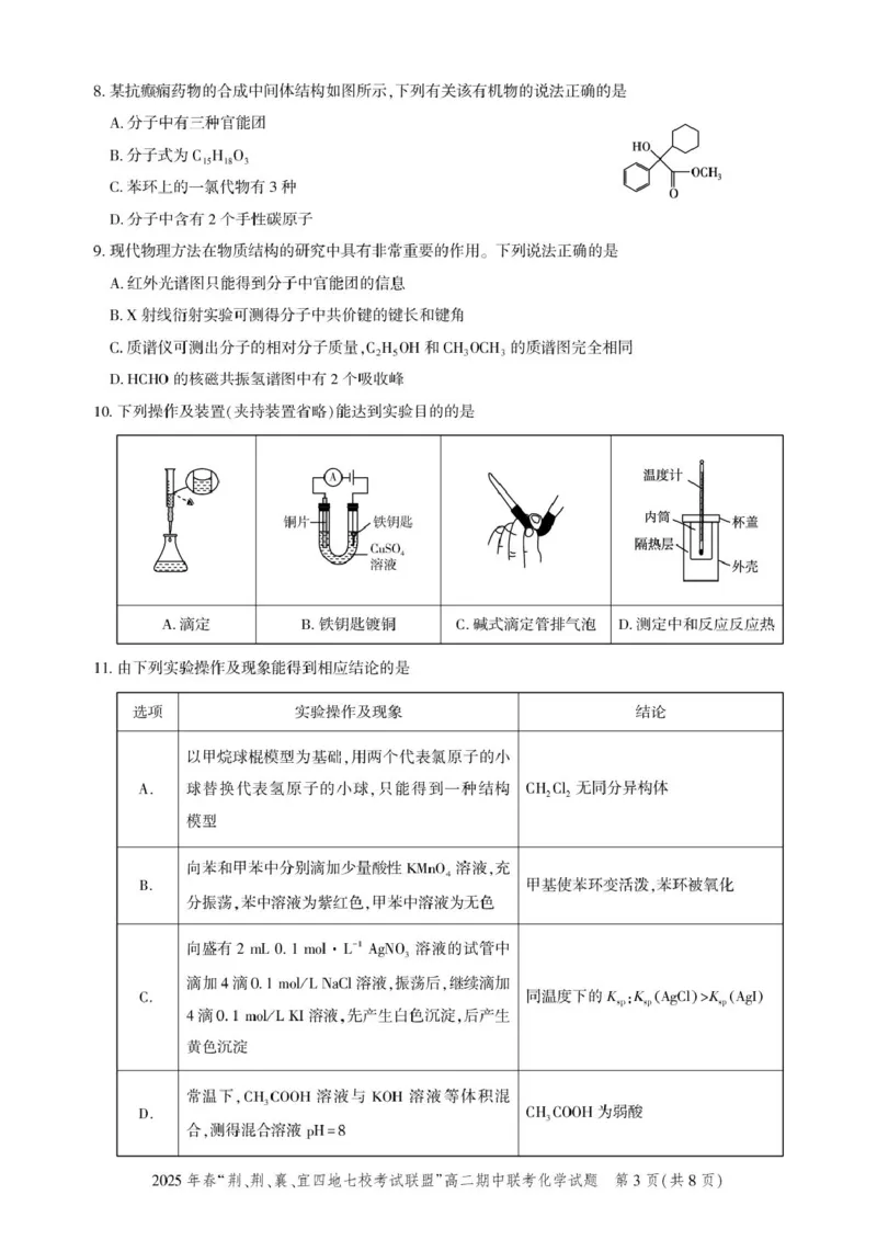 高二期中联考-化学试卷(7)_2024-2025高二（7-7月题库）_2025年05月试卷_0521湖北省&ldquo;荆、荆、襄、宜四地七校考试联盟&rdquo;2024-2025学年高二下学期期中联考
