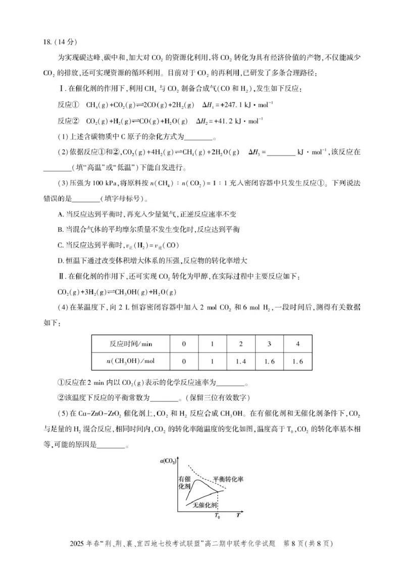 高二期中联考-化学试卷(7)_2024-2025高二（7-7月题库）_2025年05月试卷_0521湖北省&ldquo;荆、荆、襄、宜四地七校考试联盟&rdquo;2024-2025学年高二下学期期中联考