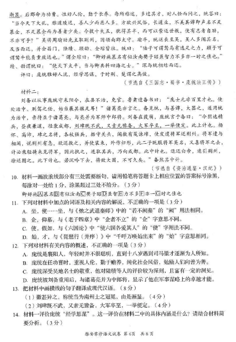 语文试卷_2024-2025高三（6-6月题库）_2024年11月试卷_1108四川省雅安市2024-2025学年高三上学期11月零诊试题_四川省雅安市2024-2025学年高三上学期11月零诊试题语文