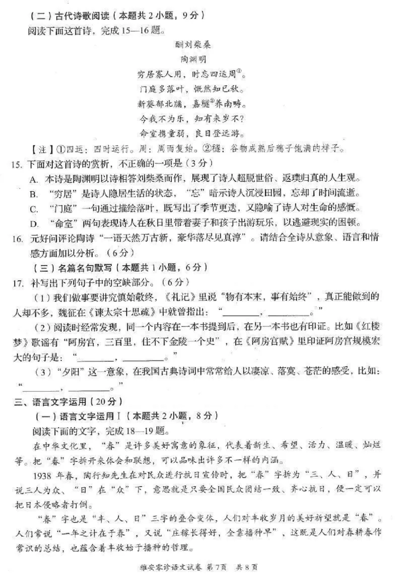 语文试卷_2024-2025高三（6-6月题库）_2024年11月试卷_1108四川省雅安市2024-2025学年高三上学期11月零诊试题_四川省雅安市2024-2025学年高三上学期11月零诊试题语文