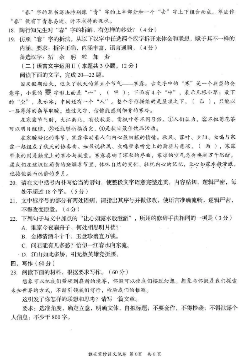 语文试卷_2024-2025高三（6-6月题库）_2024年11月试卷_1108四川省雅安市2024-2025学年高三上学期11月零诊试题_四川省雅安市2024-2025学年高三上学期11月零诊试题语文