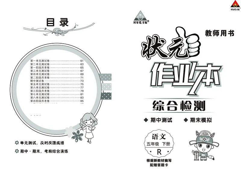 人教部编版语文-单元期中期末月考综合练习试题卷（答案版）_小学1-6年级全部试卷_语文_五年级_3-10-2、小学五年级语文下册_3-10-2-2、练习题、作业、试题、试卷_人教版