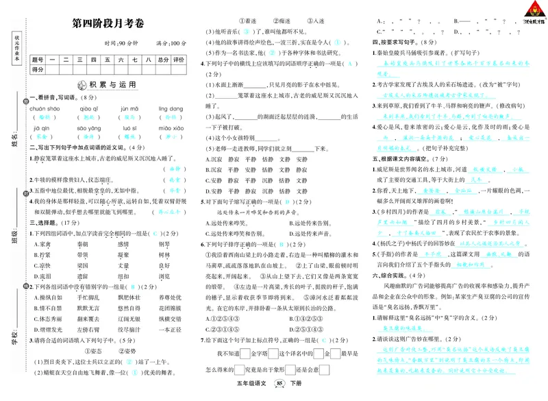 人教部编版语文-单元期中期末月考综合练习试题卷（答案版）_小学1-6年级全部试卷_语文_五年级_3-10-2、小学五年级语文下册_3-10-2-2、练习题、作业、试题、试卷_人教版