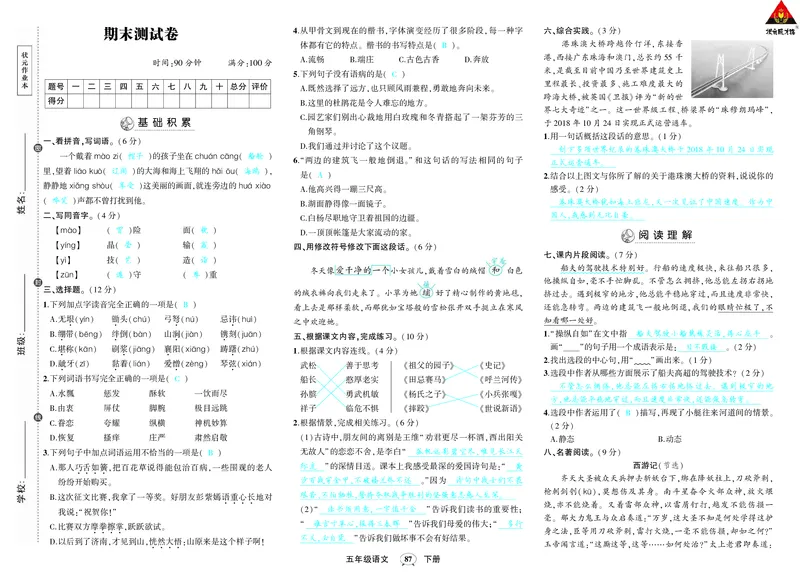 人教部编版语文-单元期中期末月考综合练习试题卷（答案版）_小学1-6年级全部试卷_语文_五年级_3-10-2、小学五年级语文下册_3-10-2-2、练习题、作业、试题、试卷_人教版