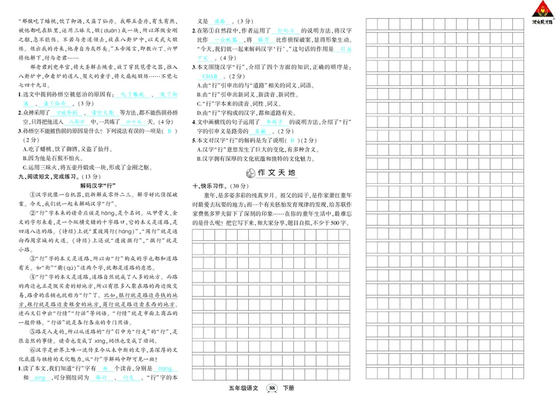 人教部编版语文-单元期中期末月考综合练习试题卷（答案版）_小学1-6年级全部试卷_语文_五年级_3-10-2、小学五年级语文下册_3-10-2-2、练习题、作业、试题、试卷_人教版