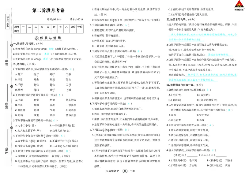 人教部编版语文-单元期中期末月考综合练习试题卷（答案版）_小学1-6年级全部试卷_语文_五年级_3-10-2、小学五年级语文下册_3-10-2-2、练习题、作业、试题、试卷_人教版