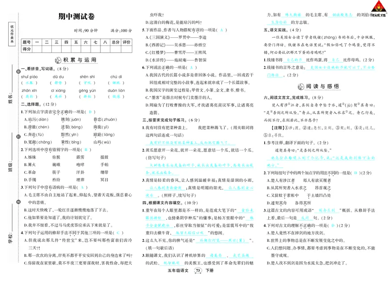 人教部编版语文-单元期中期末月考综合练习试题卷（答案版）_小学1-6年级全部试卷_语文_五年级_3-10-2、小学五年级语文下册_3-10-2-2、练习题、作业、试题、试卷_人教版