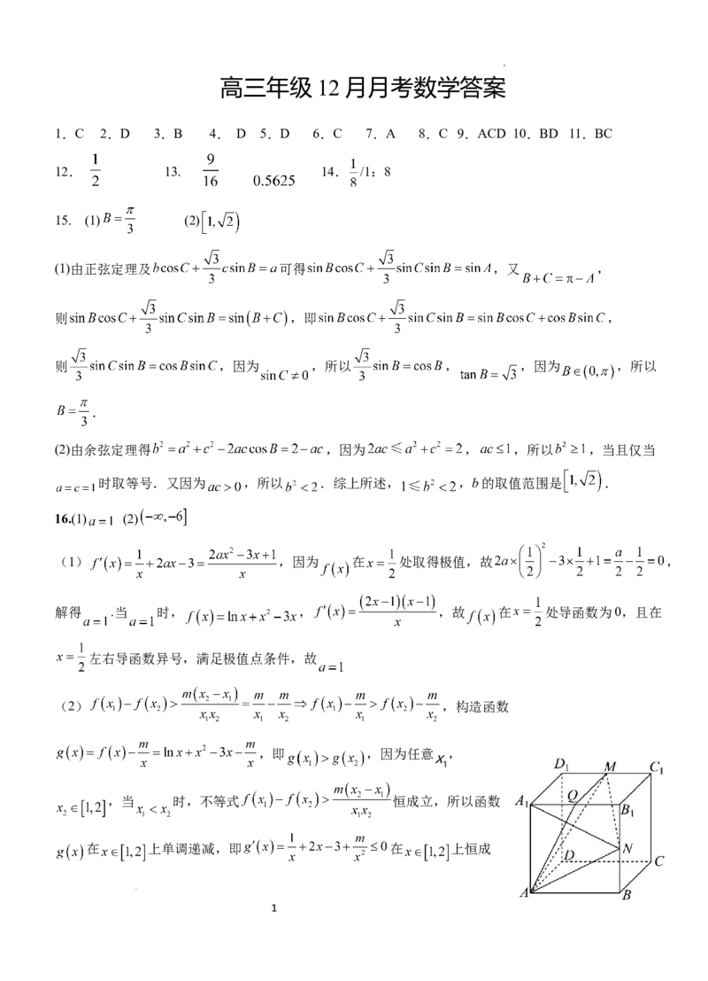 湖北省荆州市沙市中学2024-2025学年高三上学期12月月考数学答案_2024-2025高三（6-6月题库）_2024年12月试卷_1230湖北省荆州市沙市中学2024-2025学年高三上学期12月月考（全科）