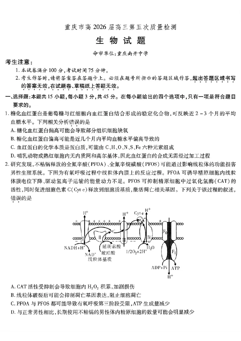 重庆市南开中学高2026届高三第五次质量检测生物_2024-2026高三（6-6月题库）_2026年01月高三试卷_0105重庆市南开中学高2026届高三第五次质量检测（全）