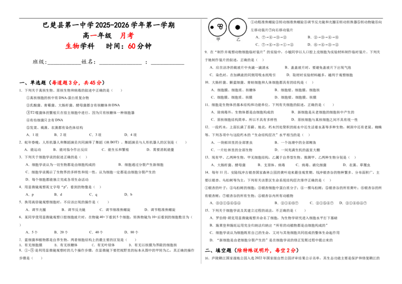 高一生物月考_2025年10月高二试卷_251009新疆维吾尔自治区喀什地区巴楚县第一中学2025-2026学年高二上学期9月月考