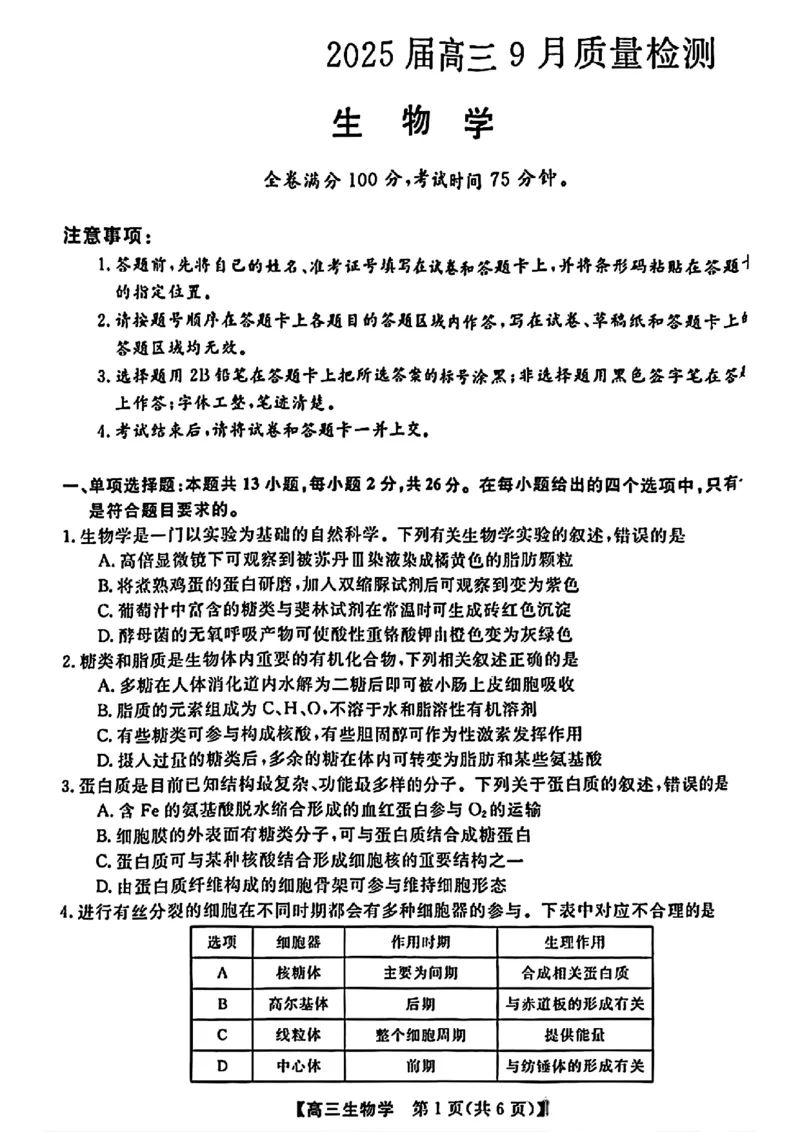 金科大联考&middot;2025届高三9月质量检测生物试卷_2024-2025高三（6-6月题库）_2024年09月试卷_0930河北省金科大联考2025届高三9月质量检测_金科大联考&middot;2025届高三9月质量检测生物