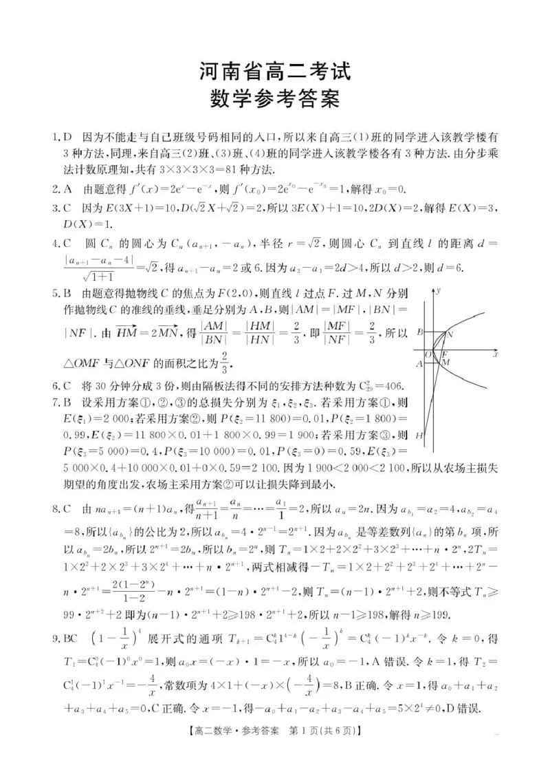 高二数学答案(1)_2024-2025高二（7-7月题库）_2025年04月试卷(1)_0407河南省安鹤新联盟2024-2025学年高二下学期3月联考