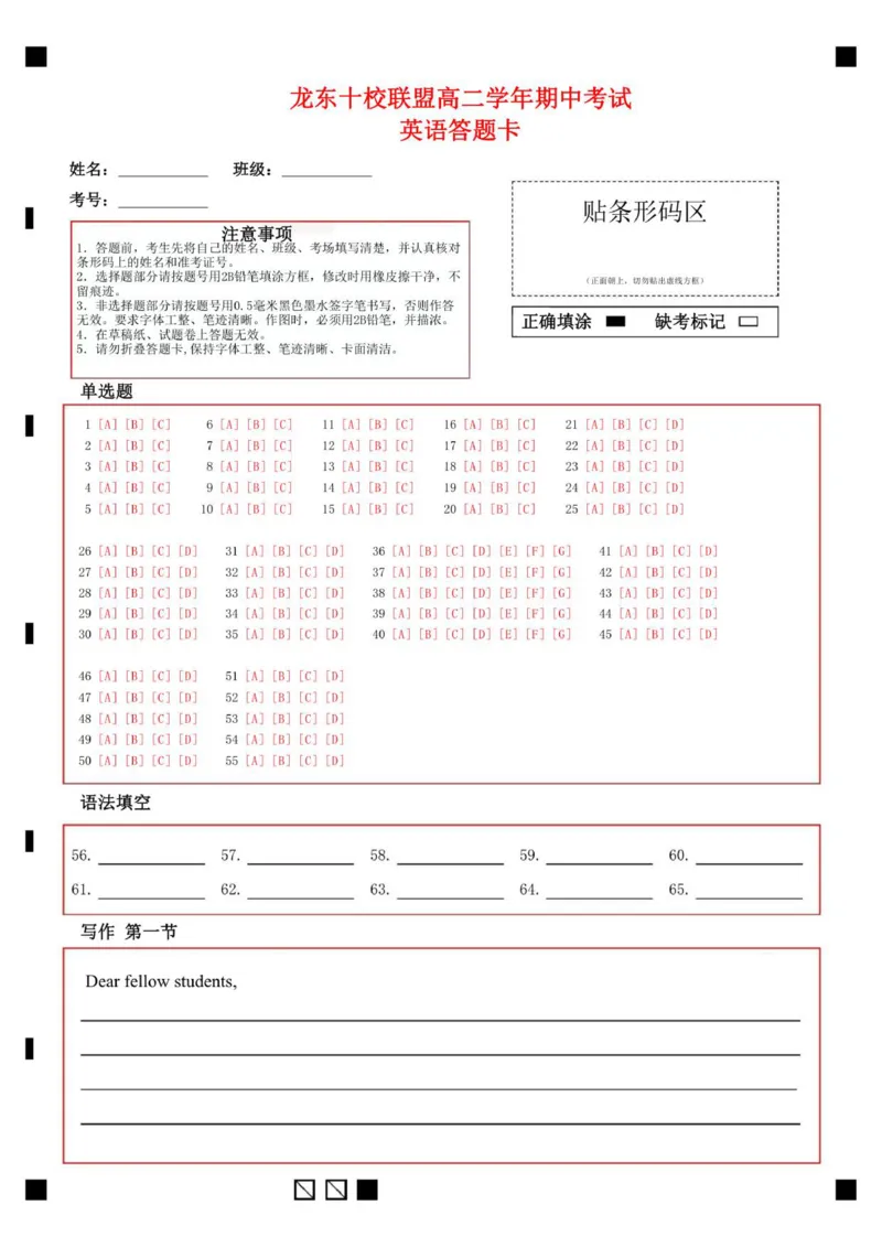 龙东十校联盟高二学年度期中考试英语答题卡_2025年11月高二试卷_251113黑龙江省龙东十校联盟2025-2026学年高二上学期期中考试（全）