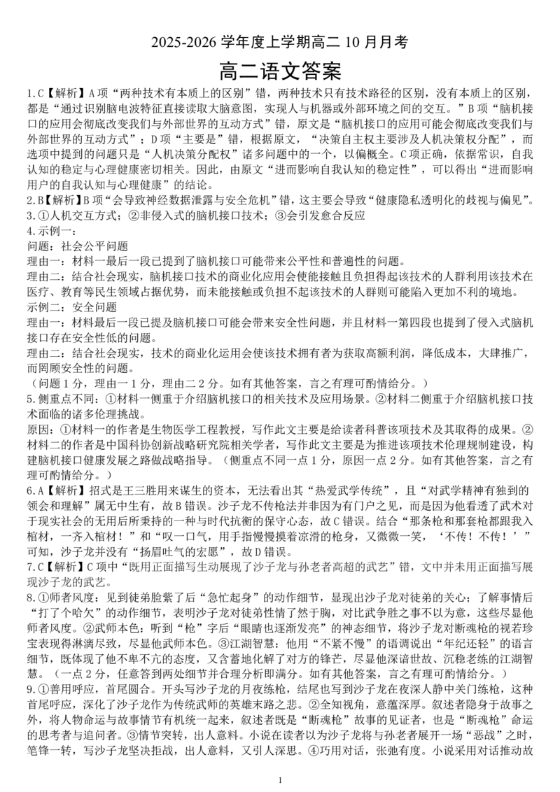 楚天协作体2025-2026学年度上学期高二10月月考语文答案_2025年10月高二试卷_251017湖北省楚天协作体2025-2026学年度上学期高二10月月考（全）