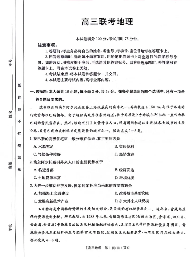 高三10月联考地理试卷_2024-2025高三（6-6月题库）_2024年10月试卷_1027贵州省金太阳2024-2025学年高三上学期10月联考_贵州省金太阳2024-2025学年高三上学期10月联考地理试题