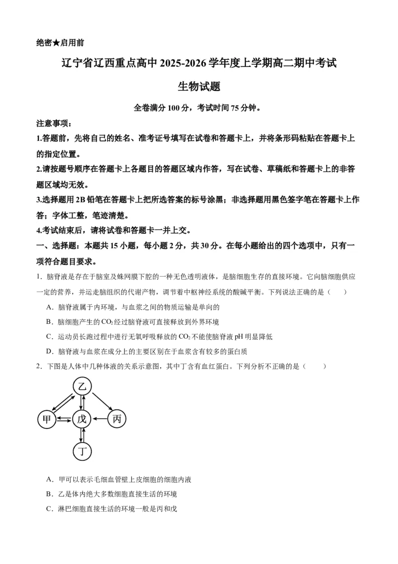 辽宁省辽西重点高中2025-2026学年高二上学期期中考试生物试题_251213辽宁省辽西重点高中2025-2026学年高二上学期期中（全）