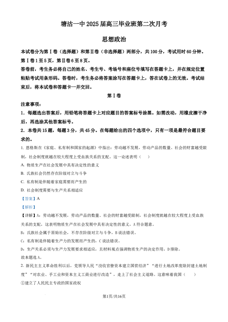 精品解析：天津市滨海新区塘沽第一中学2024-2025学年高三上学期第二次月考政治试题（解析版）_2024-2025高三（6-6月题库）_2024年12月试卷