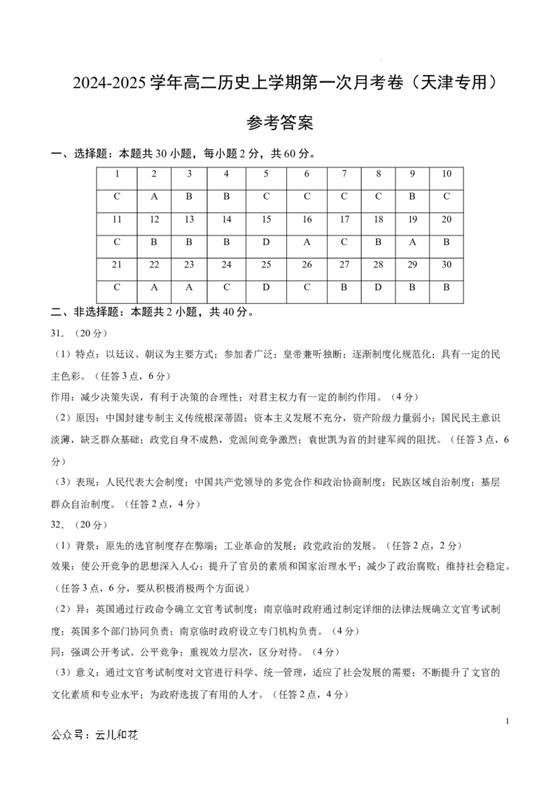 高二历史第一次月考卷（参考答案）（天津专用）_2024年09月试卷_0924黄金卷：2024-2025学年高二上学期第一次月考9科word解析版含答题卡（天津专用）