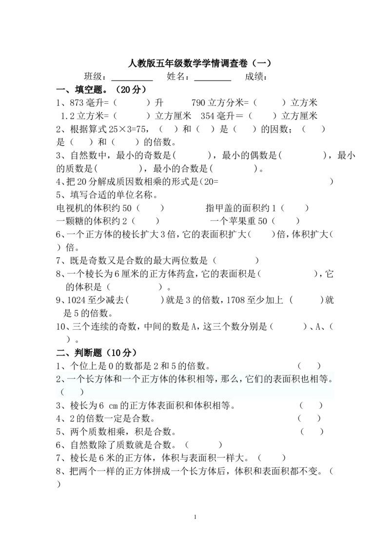 人教版五年级数学下册第一次月考试题(4)_小学1-6年级全部试卷_数学_五年级_3-10-4、小学五年级数学下册_3-10-4-2、练习题、作业、试题、试卷_人教版_月考试题