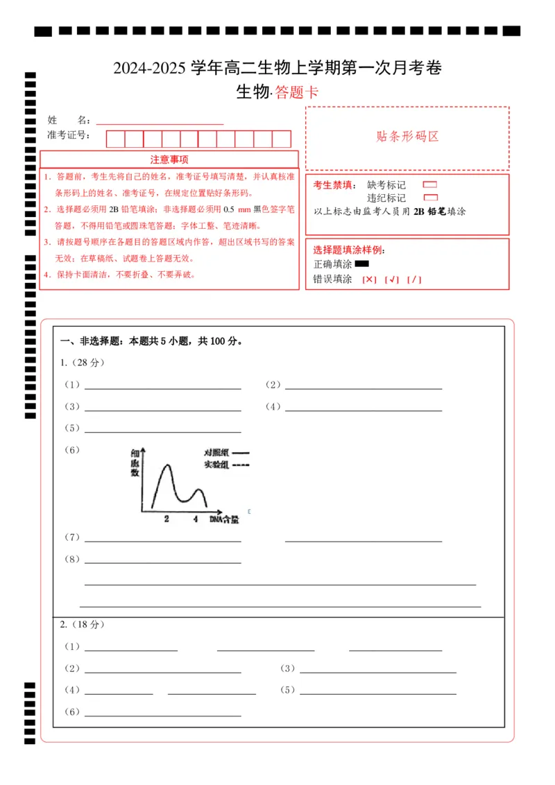 高二生物第一次月考卷（答题卡）（上海专用）_2024-2025高二（7-7月题库）_2024年09月试卷_0922黄金卷：2024-2025学年高二上学期第一次月考9科word解析版含答题卡（上海专用）